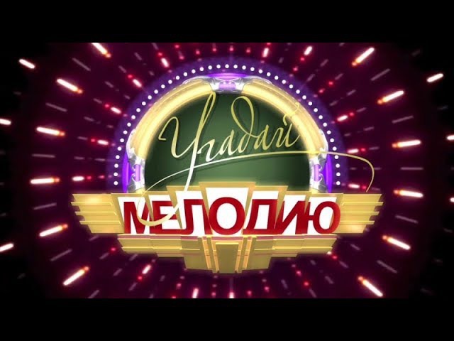 Угадай мелодию 2018 новые выпуски Угадай мелодию 2018 новые выпуски