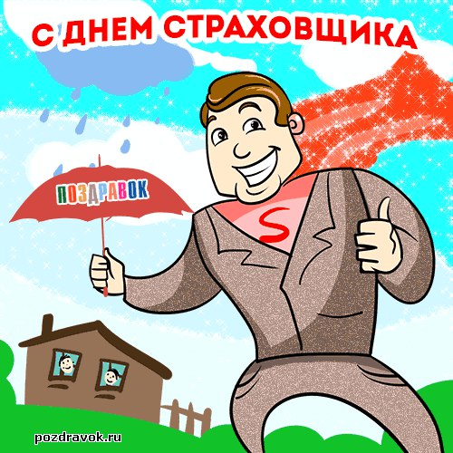 Поздравление с днем страховщика всех Поздравление с днем страховщика всех