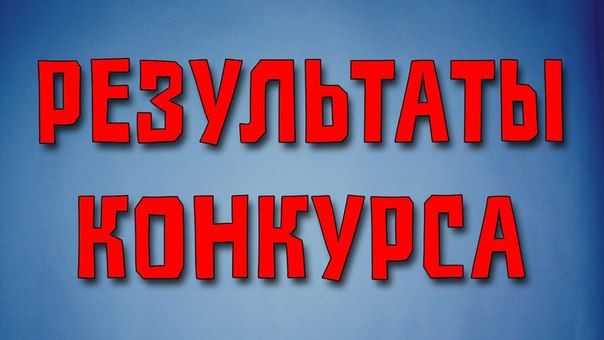 Конкурс скоро итоги Конкурс скоро итоги