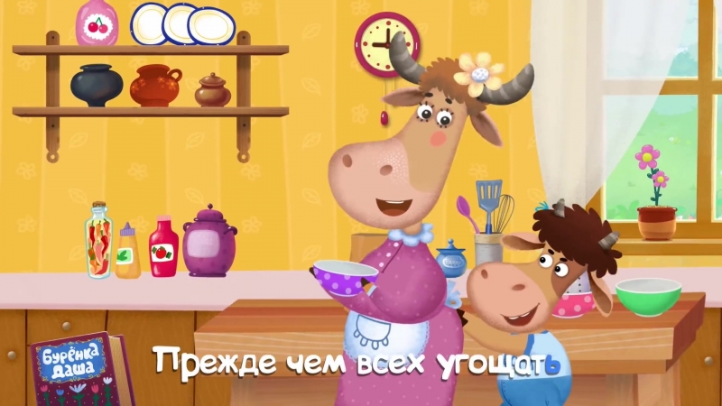 Буренка даша с днем рождения Буренка даша с днем рождения