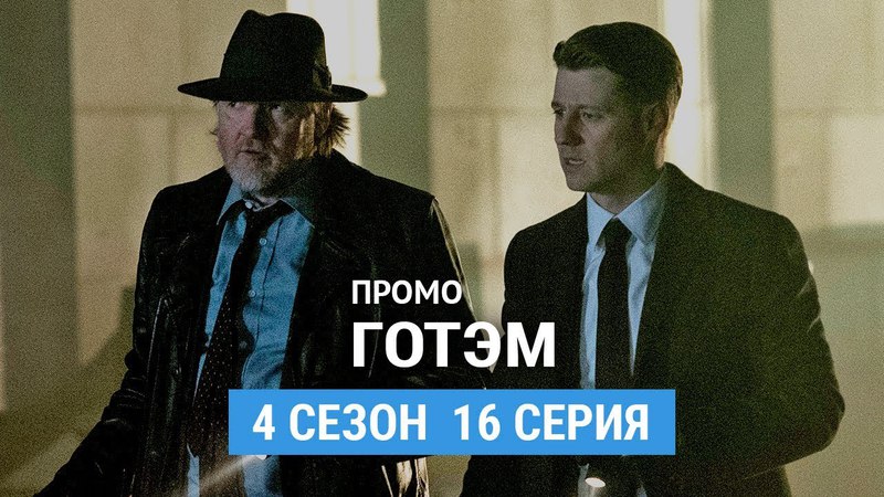 Готэм 5 сезон: дата выхода сериала, трейлер, фото, видео Готэм - дата выхода серий, новости, отзывы, трейлеры - TVGuru