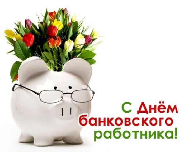 С днем банкиров С днем банкиров