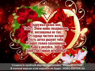 Поздравление подруге мамы Поздравление подруге мамы