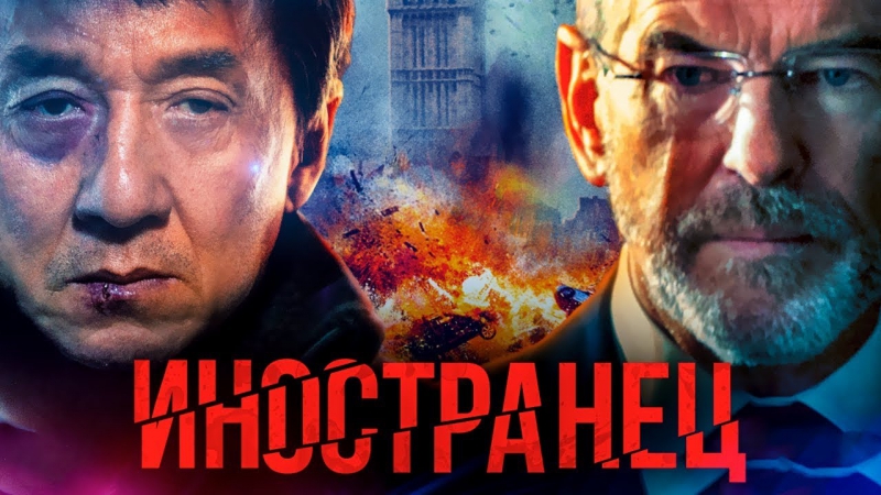 Посмотреть фильм иностранец 2018 год Посмотреть фильм иностранец 2018 год