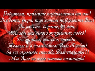Поздравление со свадьбой 40 лет вместе родителей 22