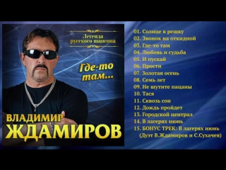 В ждамиров новый альбом 2018 В ждамиров новый альбом 2018
