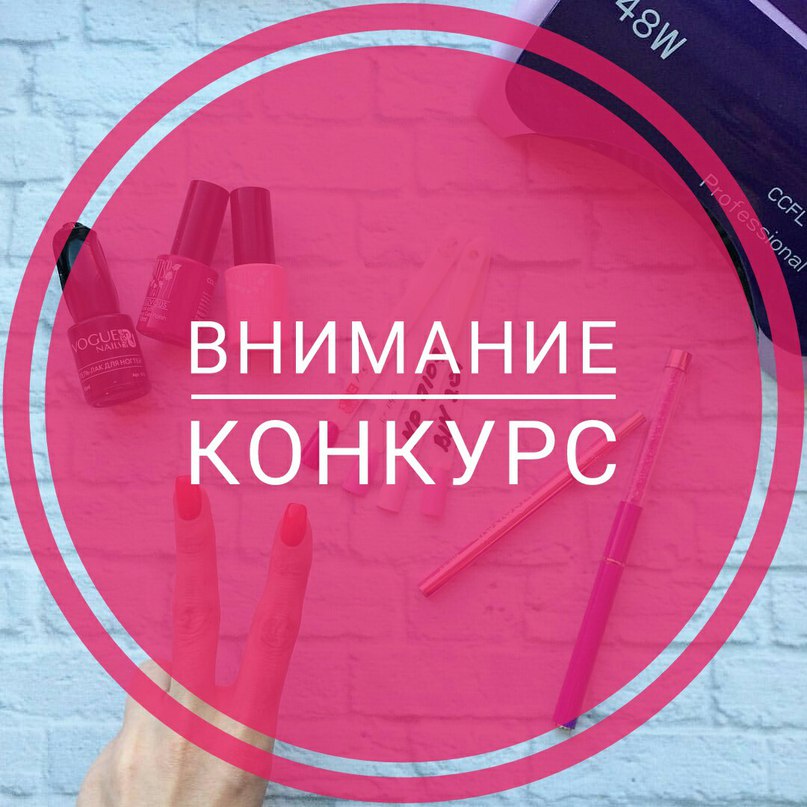 Конкурс на бесплатный маникюр Конкурс на бесплатный маникюр