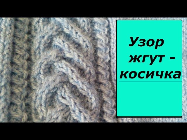 Вязание косой или жгутом 448