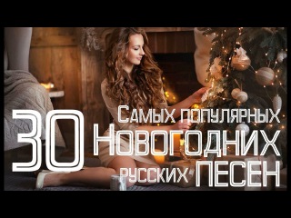 Песни на Новый год 2018 Песни на Новый год 2018