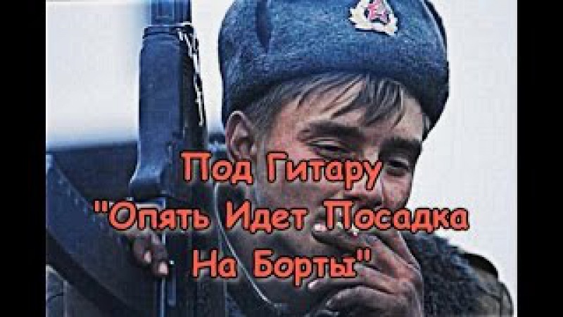 Опять идёт посадка на борты Опять идёт посадка на борты
