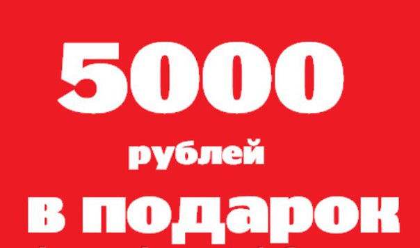 5000 рублей в подарок от сбербанка 65