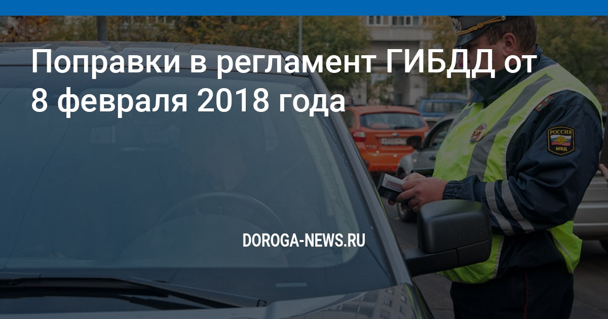 Новый регламент гибдд 2018 изменения Новый регламент гибдд 2018 изменения