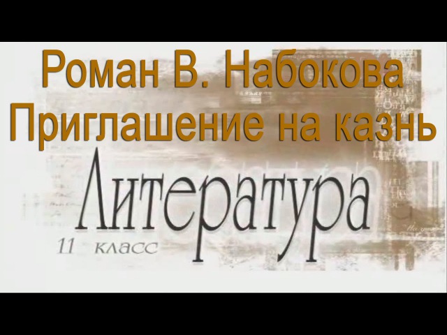 Игра в бисер приглашение на казнь Игра в бисер приглашение на казнь