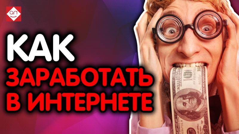 Как заработать в интернете смотря видео и всё Как заработать в интернете смотря видео и всё