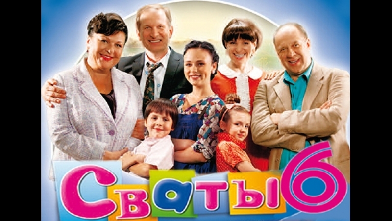 Сваты 7 сезон (1,2,3,4,5,6,7,8 серия) сериал смотреть онлайн Сваты 1-9 сезон (2018) сериал-все сезоны Сватов