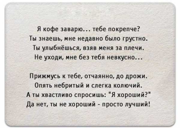 Стих я кофе заварю тебе покрепче Стих я кофе заварю тебе покрепче