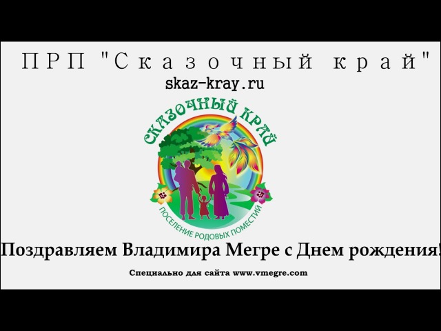 Поздравление в мегре Поздравление в мегре