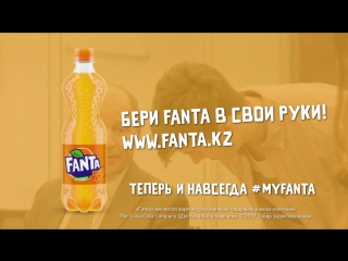 Бери фанта в свои руки 80
