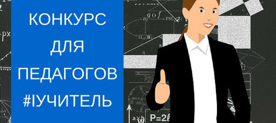 Конкурс для педагогов рыбаков фонд Конкурс для педагогов рыбаков фонд