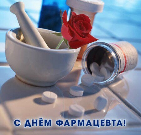 Когда день фармацевта в 2018 в россии Когда день фармацевта в 2018 в россии