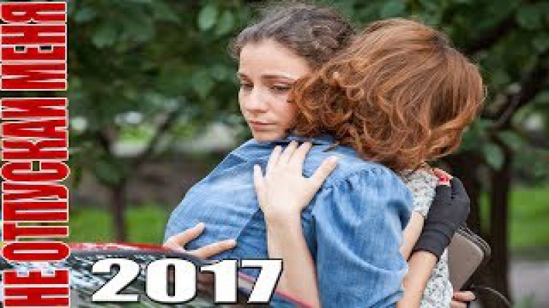 Фильм отпусти 2018 Фильм отпусти 2018