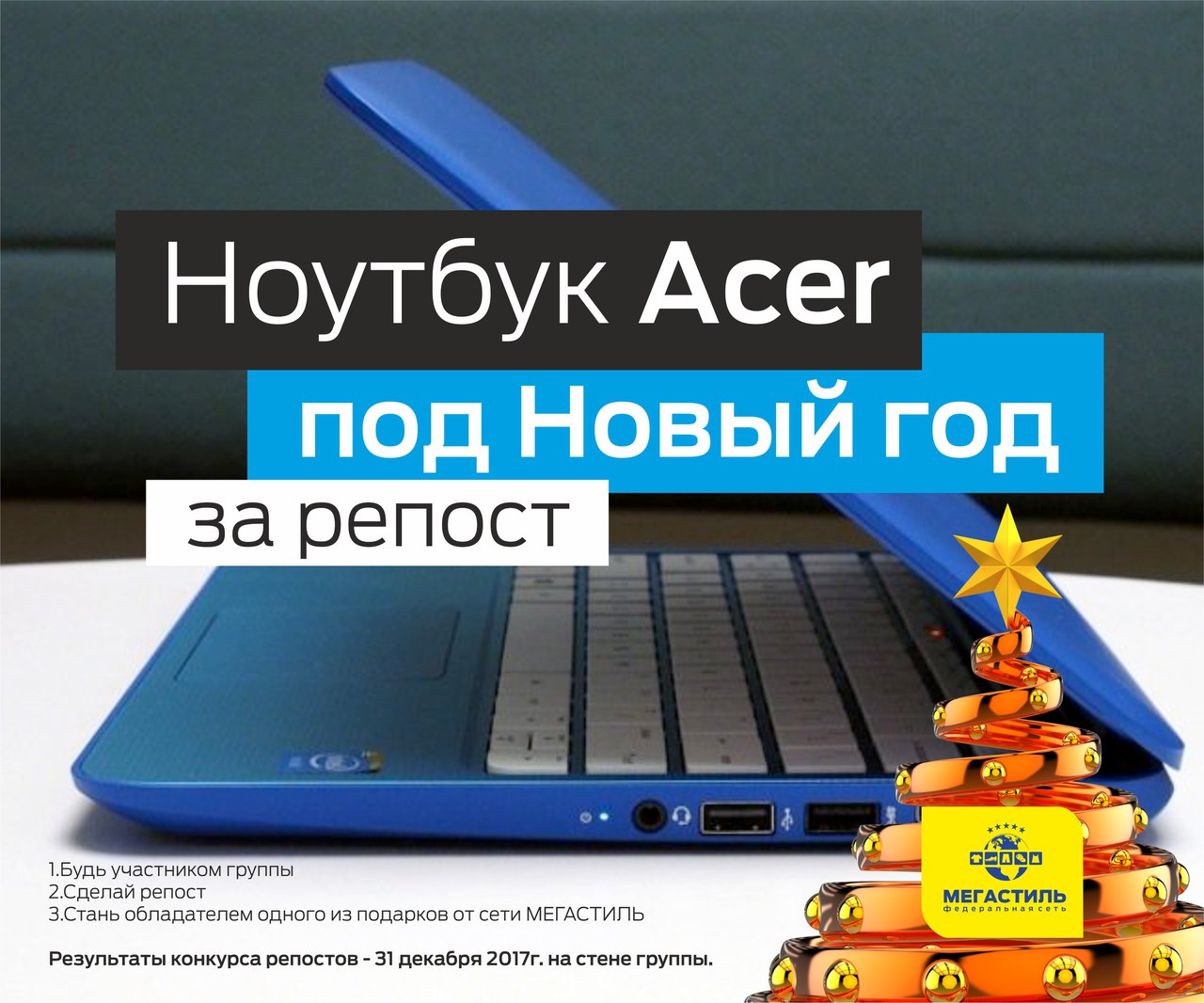 Конкурс с выигрышем ноутбук Конкурс с выигрышем ноутбук