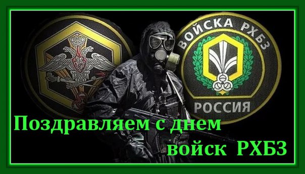 Поздравление с днем рхбз Поздравление с днем рхбз