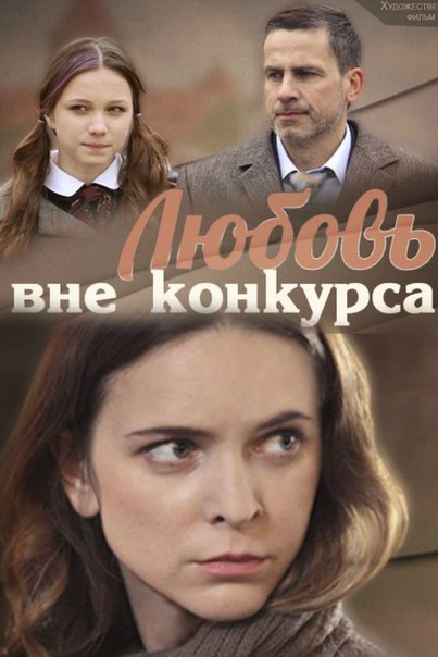 Мелодрама любовь вне конкурса Мелодрама любовь вне конкурса