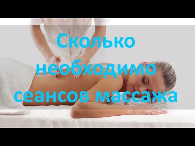 Сколько нужно сеансов массажа для ребенка Сколько времени занимает массаж, и сколько сеансов включает в себя курс?