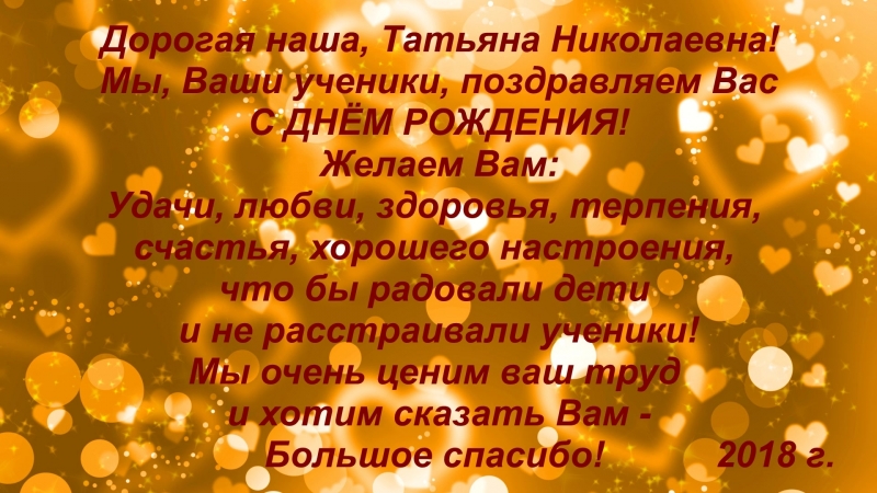 Поздравление татьяны николаевны 52