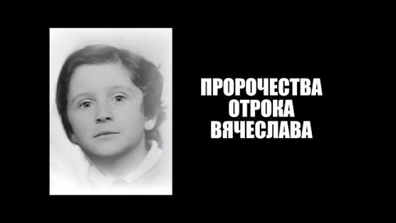 Пророчества Отрока Вячеслава Пророчества Отрока Вячеслава