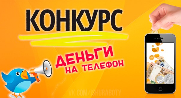 Выиграть телефон конкурсы Выиграть телефон конкурсы