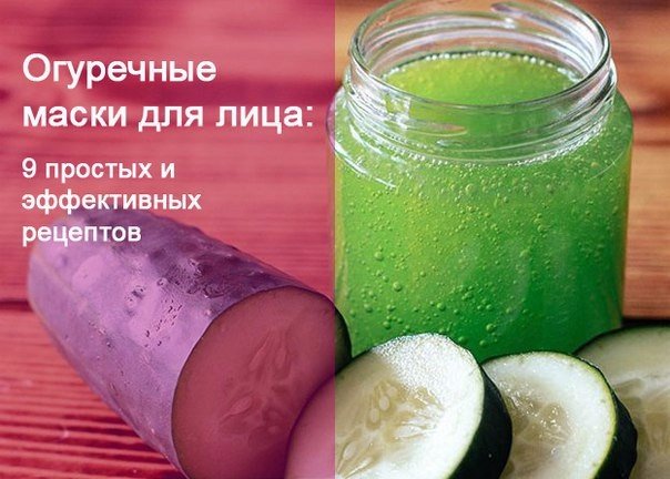 Рецепт огуречных масок в домашних условиях 843 Рецепт огуречных масок в домашних условиях 316