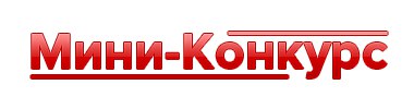 Мини конкурс для группы Мини конкурс для группы