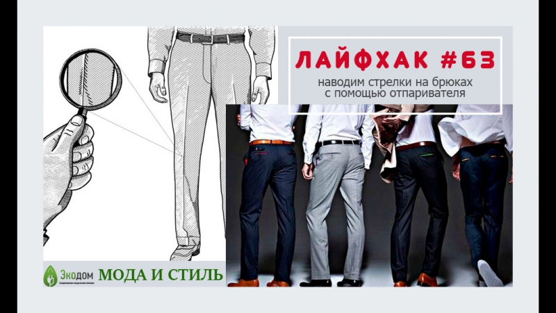 Как сделать ровные стрелки на брюках утюгом Как сделать ровные стрелки на брюках утюгом