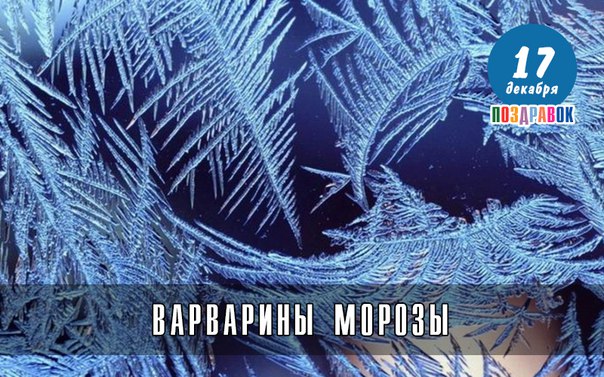 День Варвары, Варварины морозы | Новогодний День Варвары, Варварины морозы | Новогодний