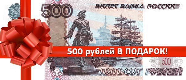 500 рублей это подарок 710