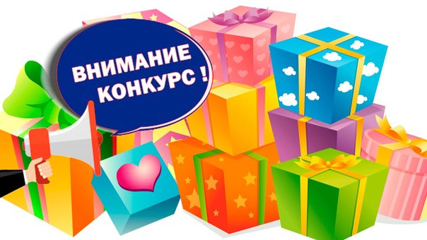 Розыгрыш конкурс подарки Розыгрыш конкурс подарки