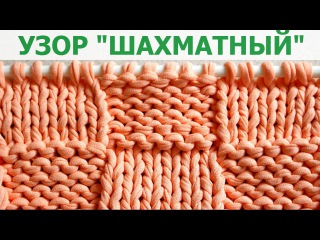 Как вязать шахматный узор Как вязать шахматный узор