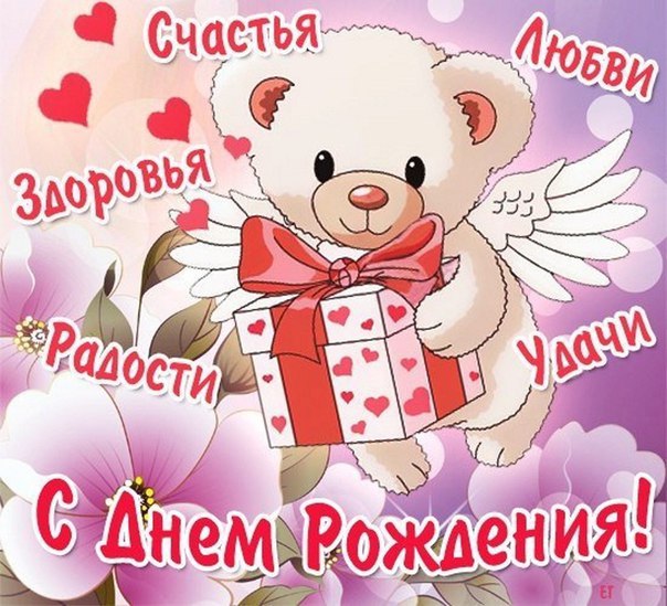 Днем рождения любимый счастья Днем рождения любимый счастья