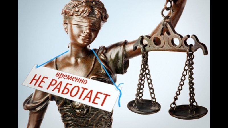 На каждого оправданного в российских судах 445 осужденных На каждого оправданного в российских судах 445