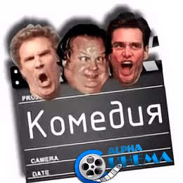 фильмы Комедии
