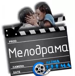 Фильмы мелодрама