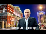 Поздравление веры с днем рождения от путина 83