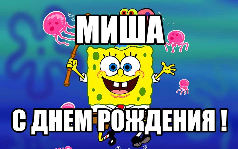 Поздравления с днем рождения ребенку мише 2