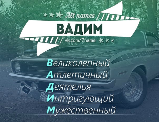 Картинки с именем вадим на аву