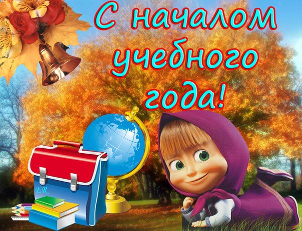Смешной, открытки маша и медведь с 1 сентября