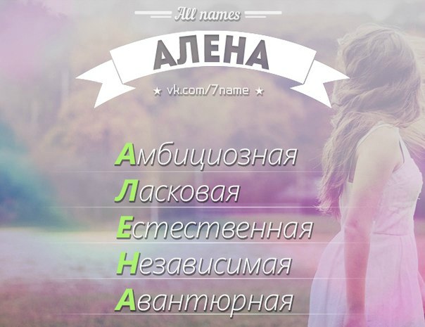 Картинки с именем алена смешные