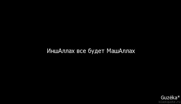 Картинки с надписями все будет хорошо иншаллах