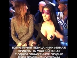 Популярная певица Ники Минаж пришла на модной показ с одной обнаженной грудью